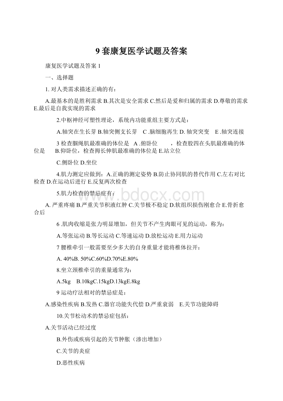 9套康复医学试题及答案Word文件下载.docx