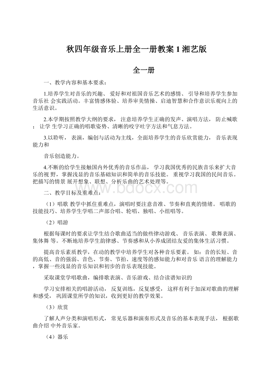 秋四年级音乐上册全一册教案1湘艺版.docx