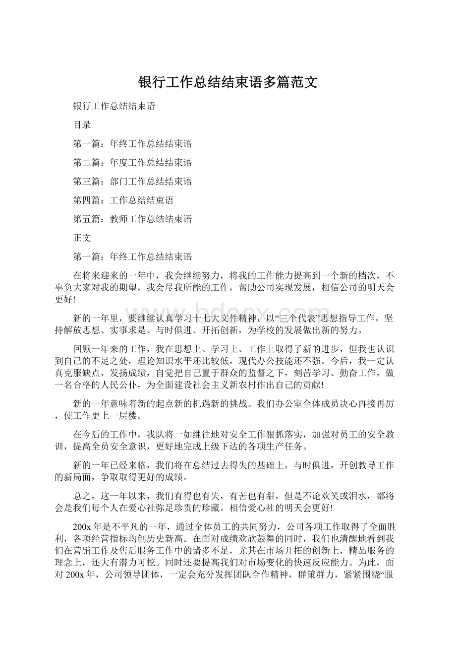 银行工作总结结束语多篇范文.docx