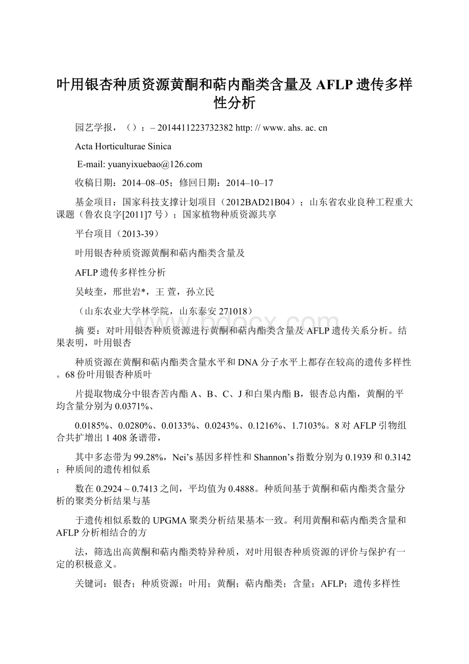 叶用银杏种质资源黄酮和萜内酯类含量及AFLP遗传多样性分析.docx