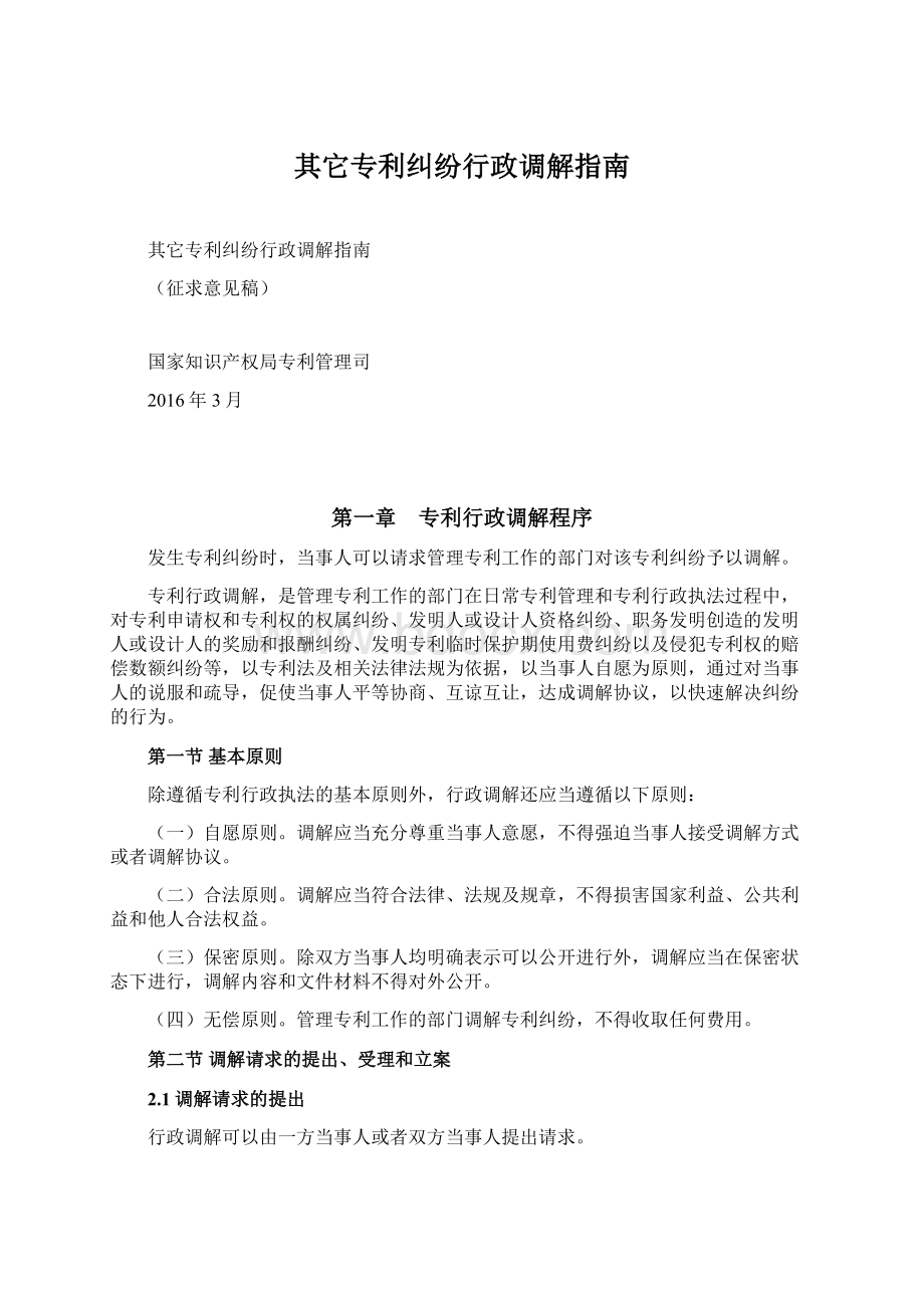 其它专利纠纷行政调解指南.docx