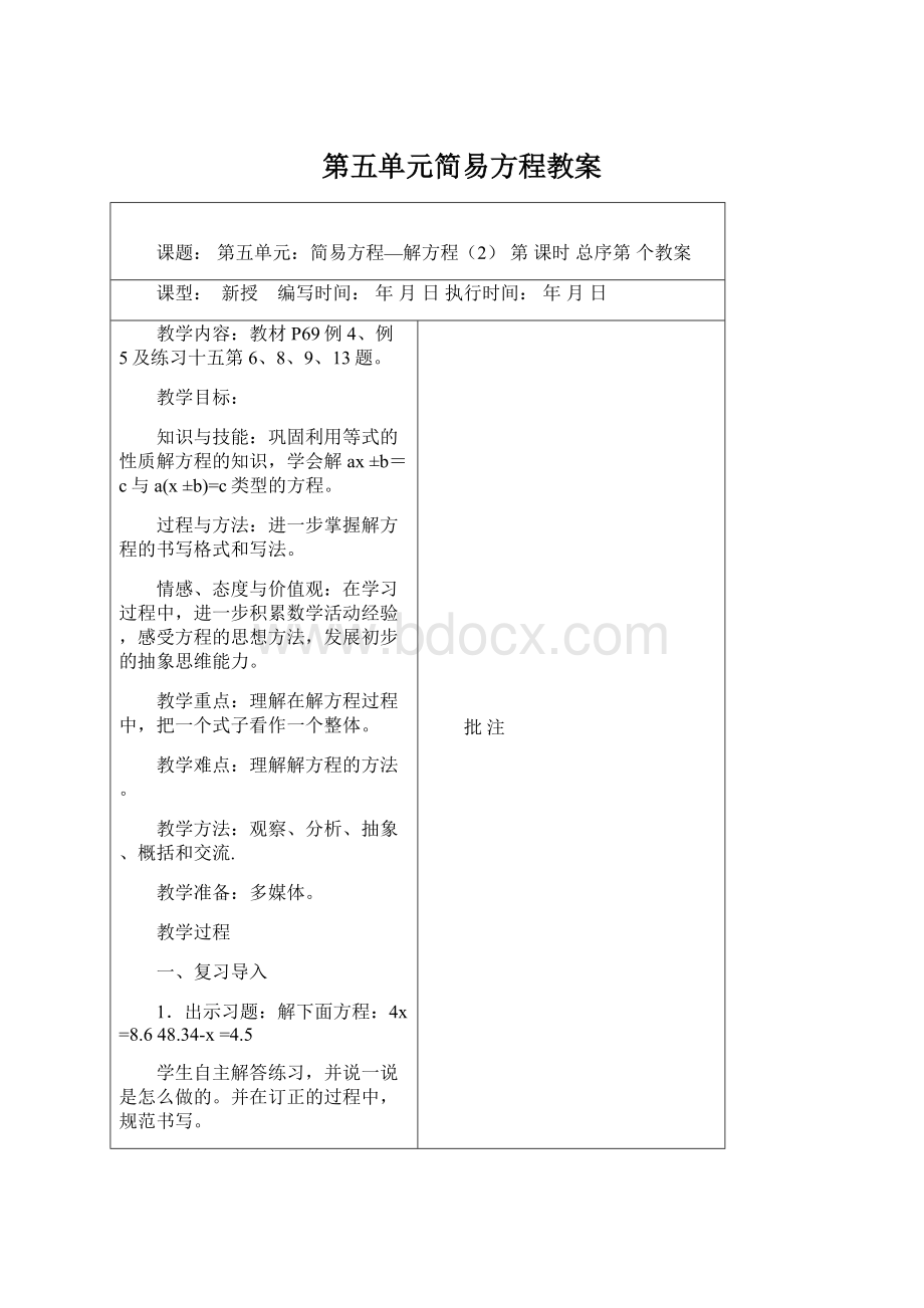 第五单元简易方程教案.docx