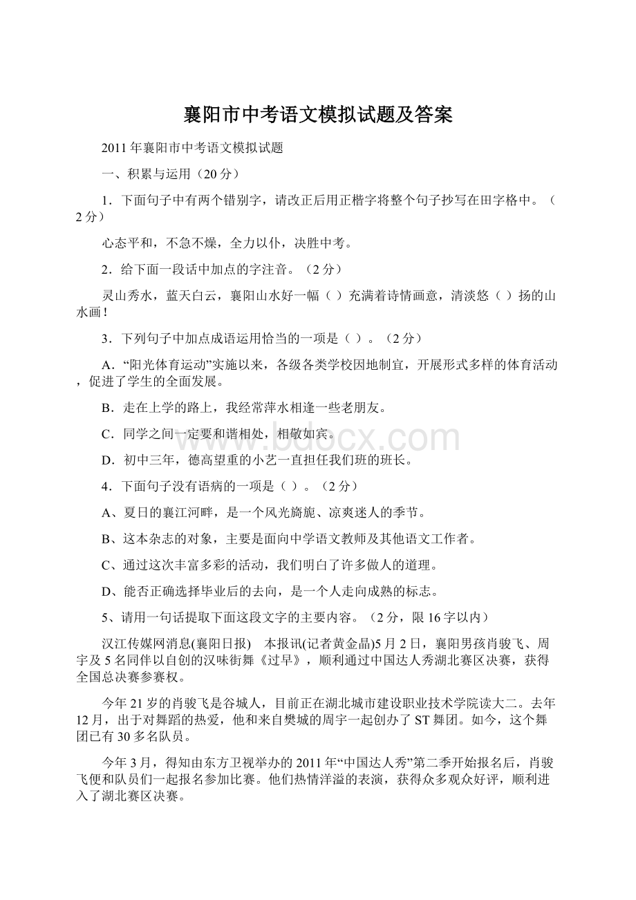 襄阳市中考语文模拟试题及答案.docx