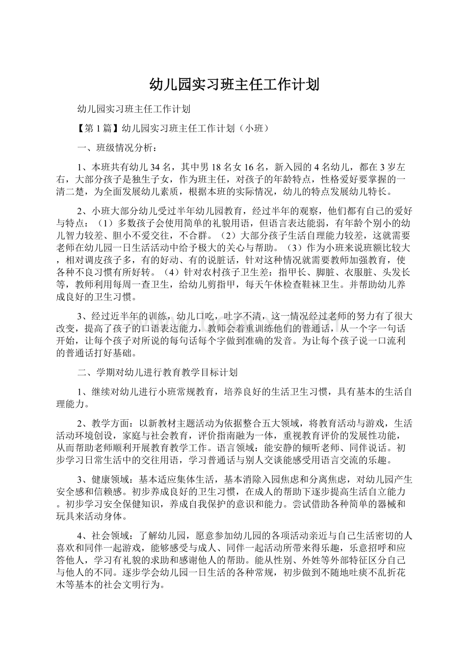 幼儿园实习班主任工作计划.docx_第1页