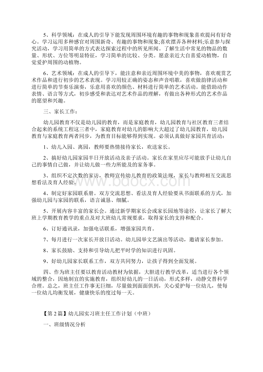 幼儿园实习班主任工作计划.docx_第2页