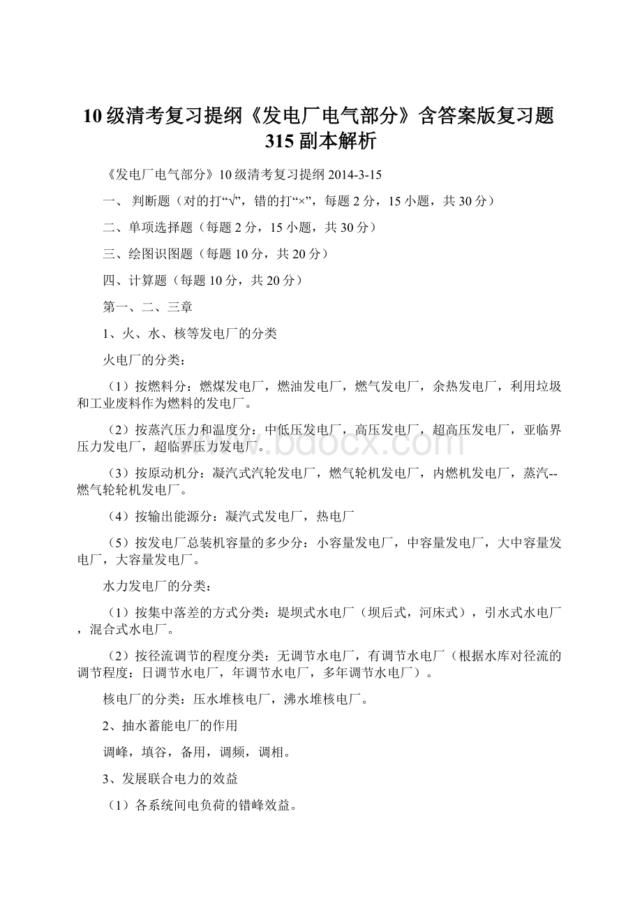 10级清考复习提纲《发电厂电气部分》含答案版复习题315副本解析.docx_第1页