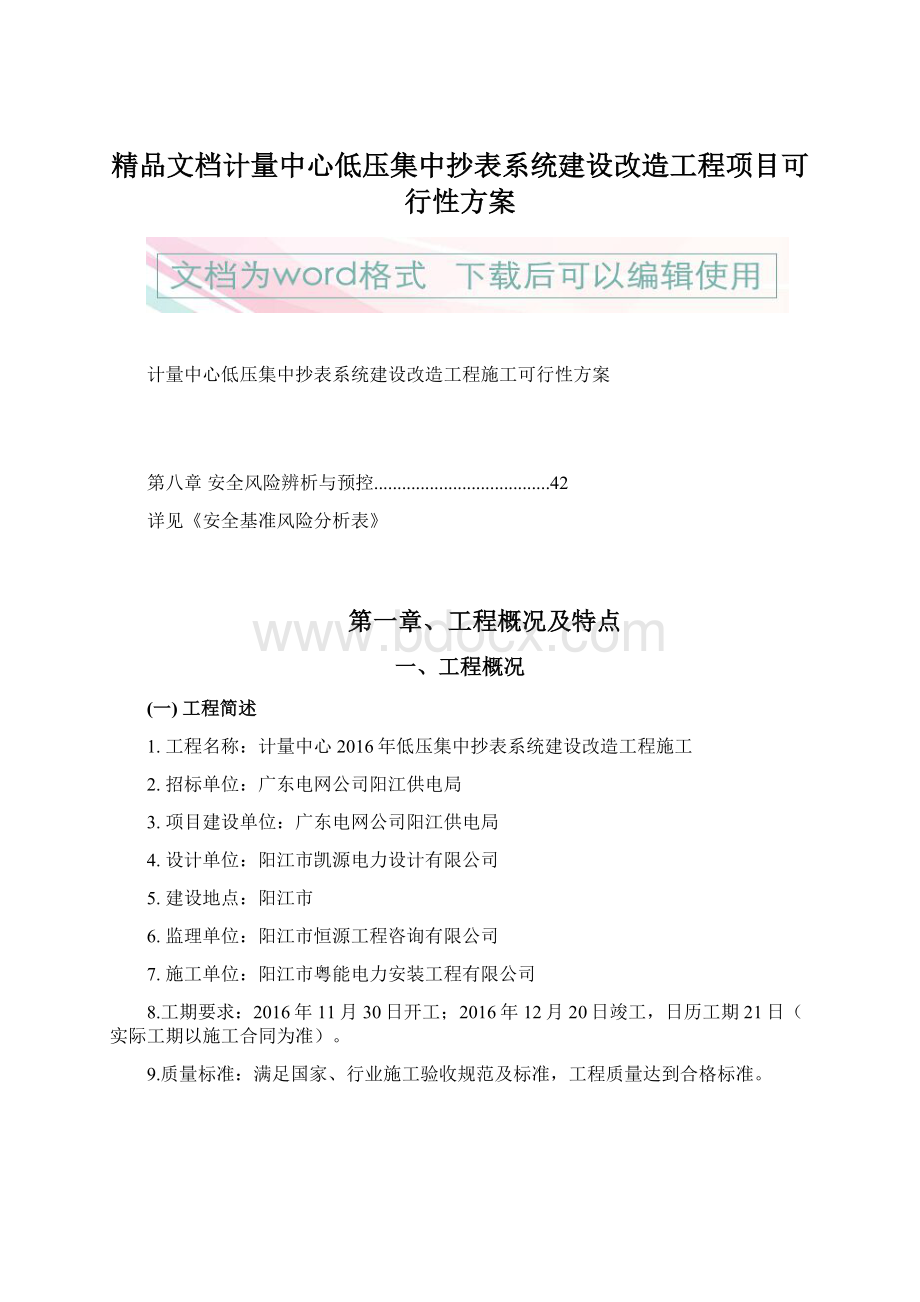 精品文档计量中心低压集中抄表系统建设改造工程项目可行性方案Word文档格式.docx