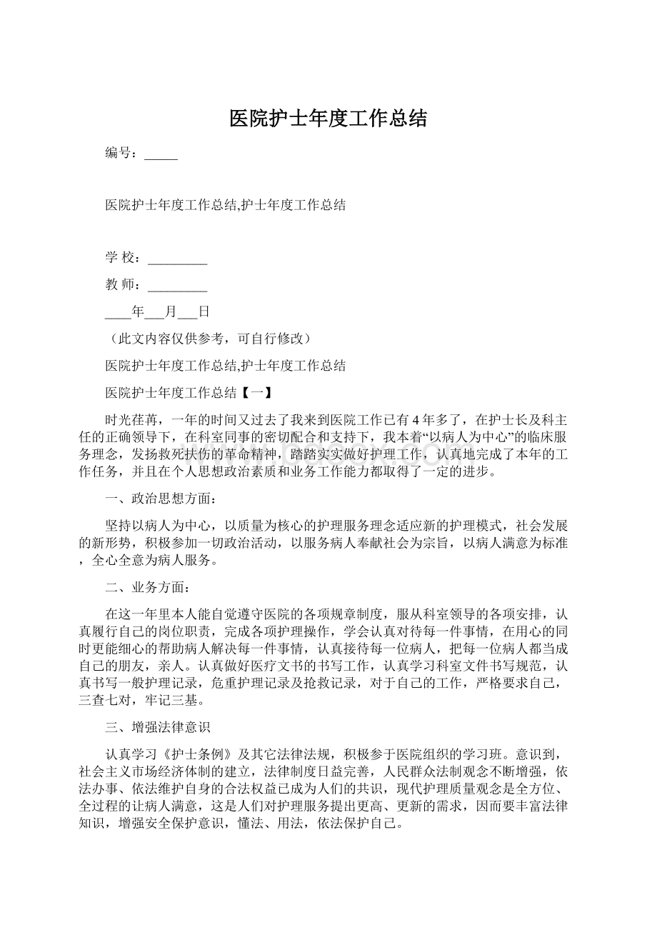 医院护士年度工作总结Word格式文档下载.docx_第1页