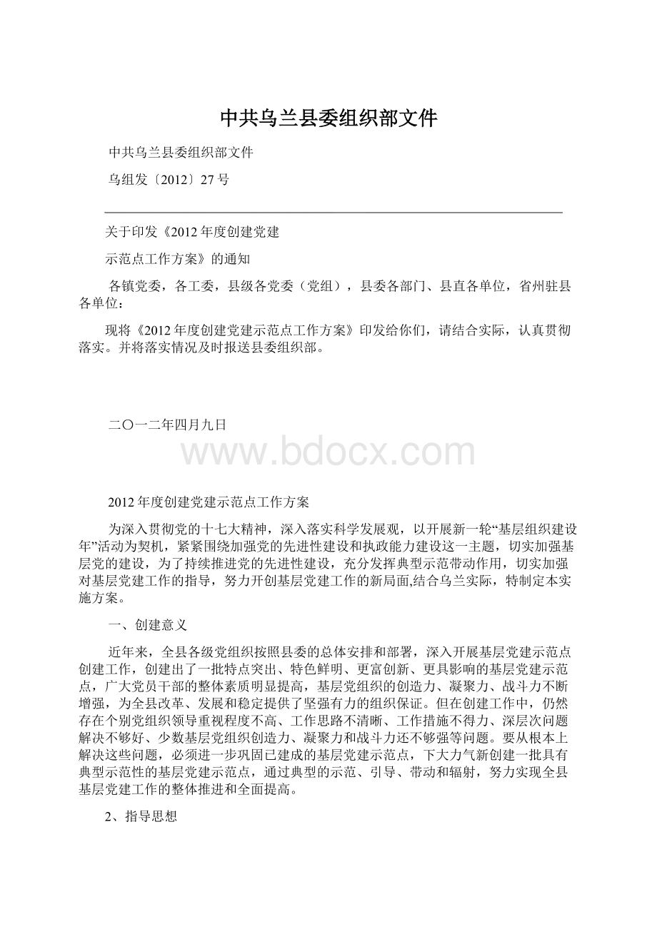 中共乌兰县委组织部文件文档格式.docx