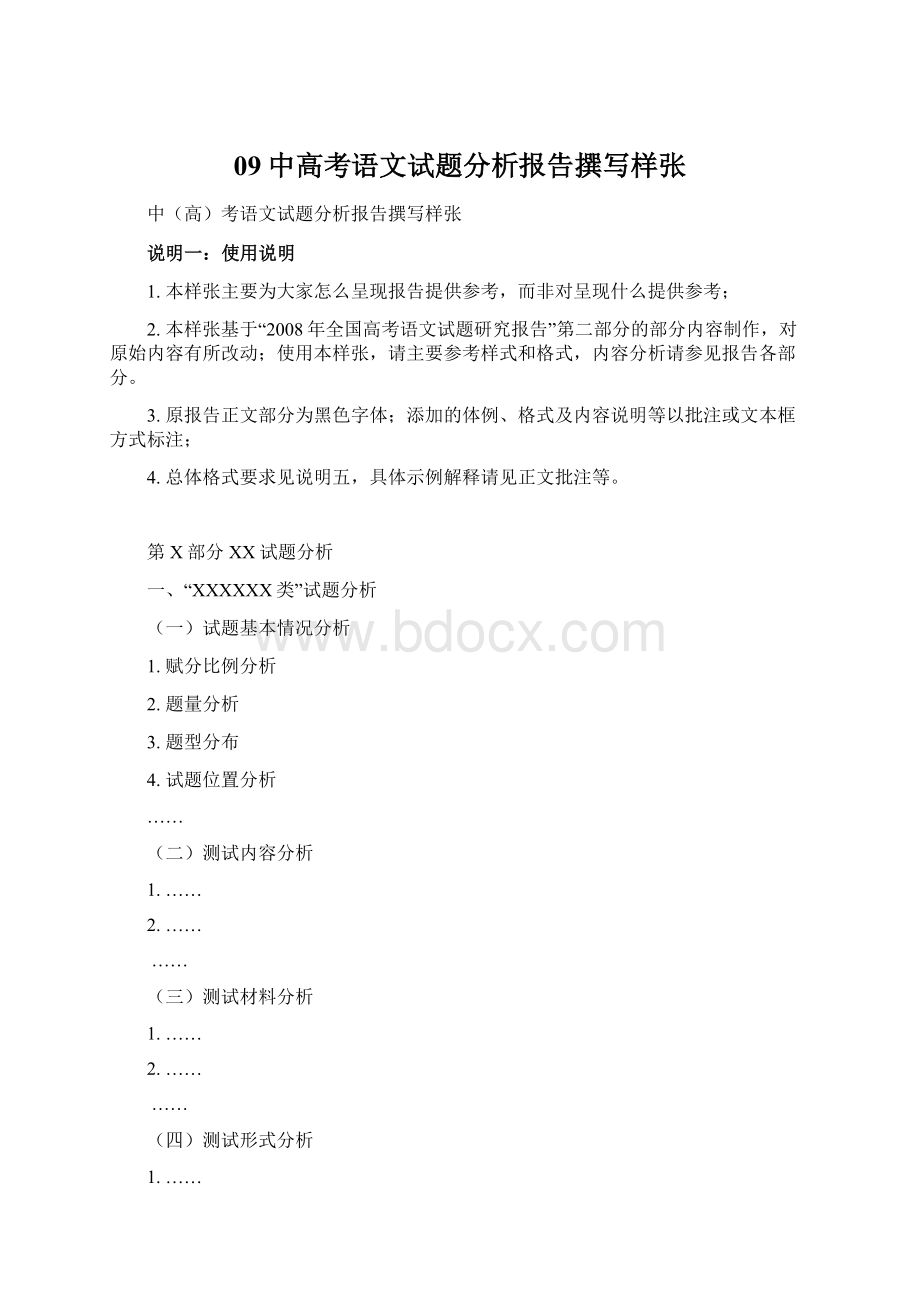 09中高考语文试题分析报告撰写样张.docx