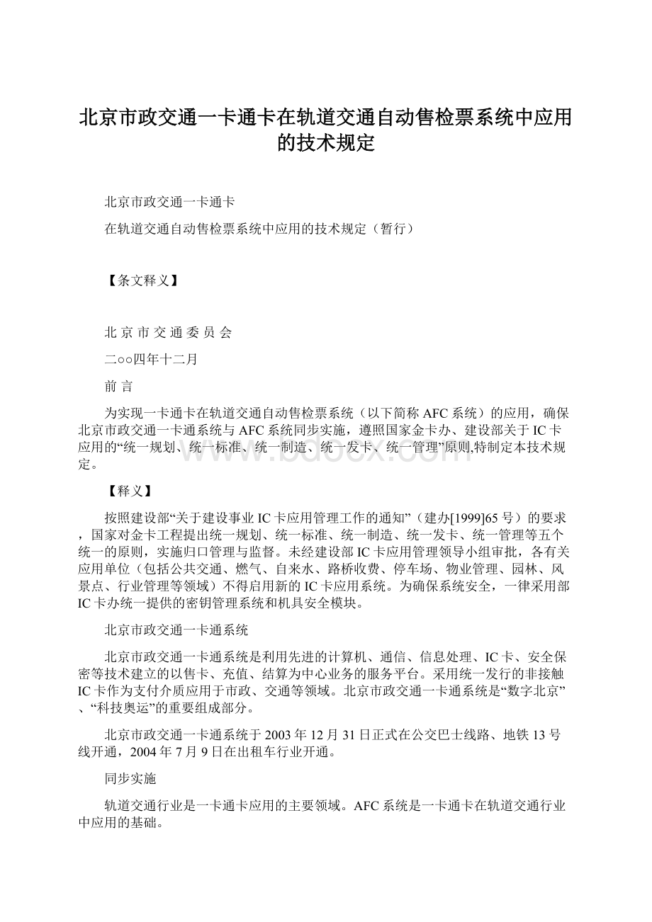 北京市政交通一卡通卡在轨道交通自动售检票系统中应用的技术规定.docx