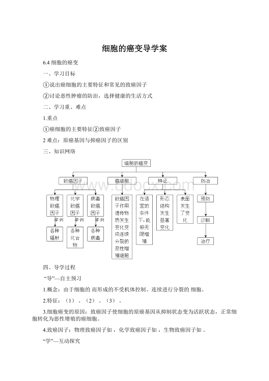 细胞的癌变导学案Word文档格式.docx