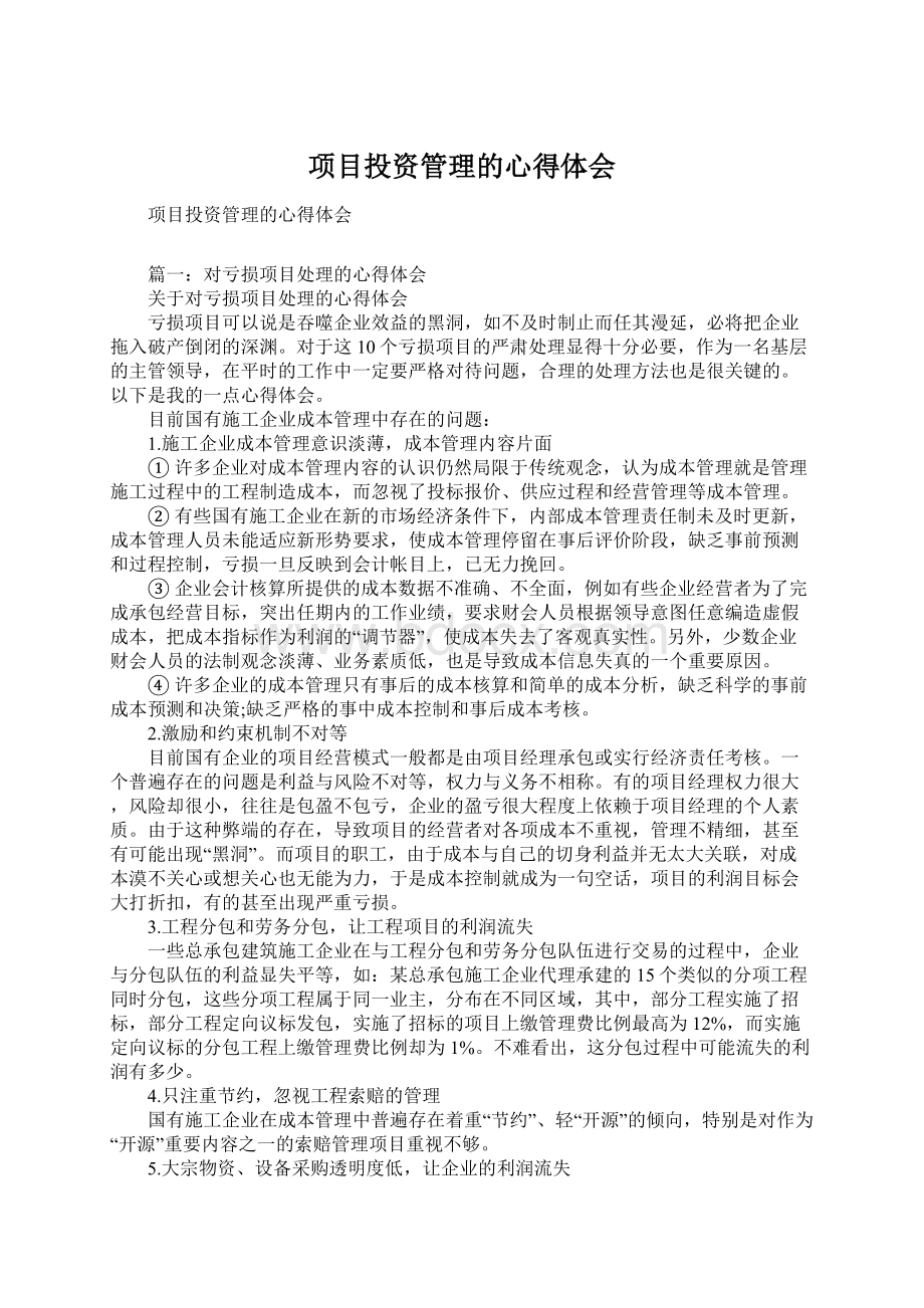 项目投资管理的心得体会.docx_第1页