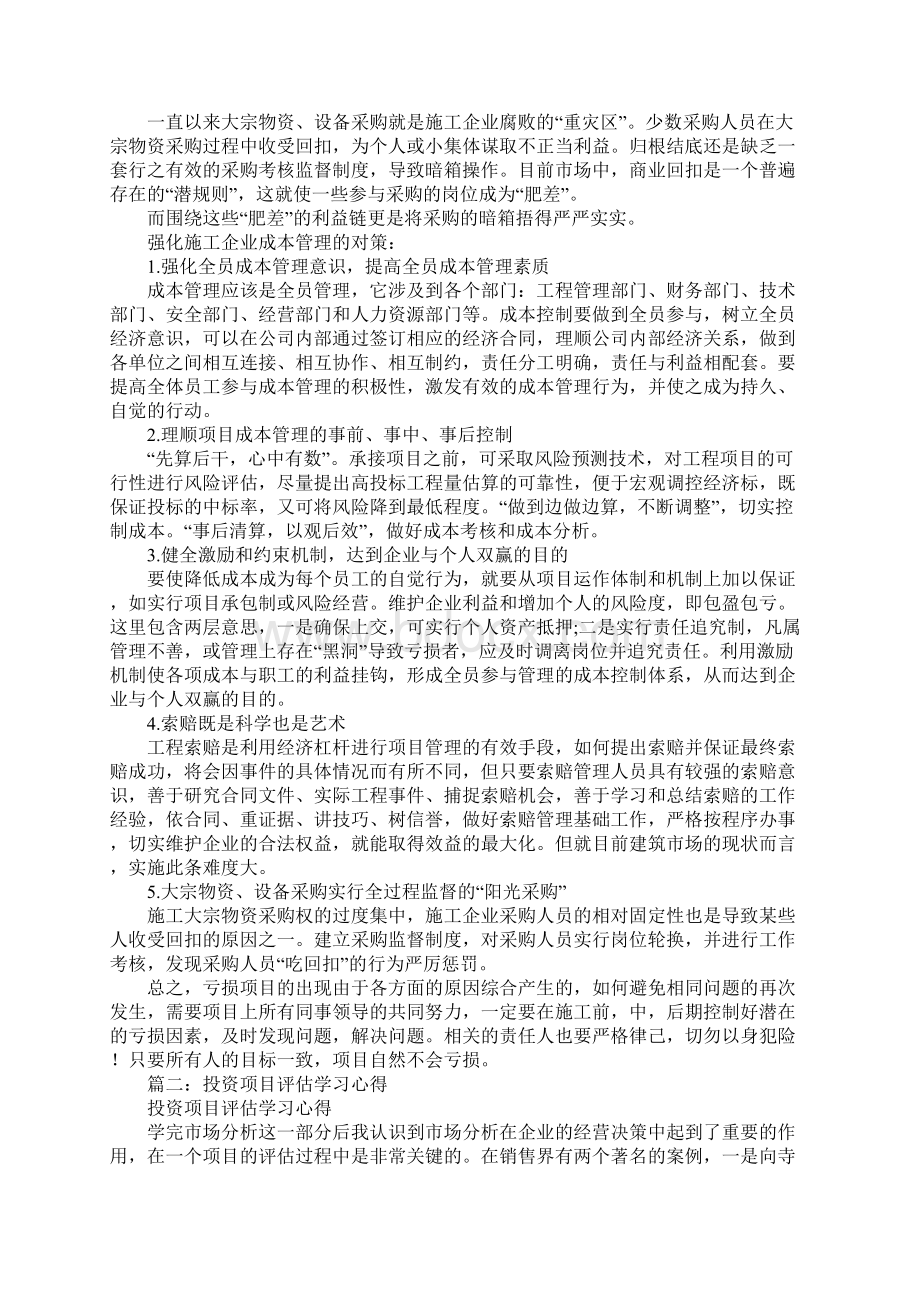 项目投资管理的心得体会.docx_第2页