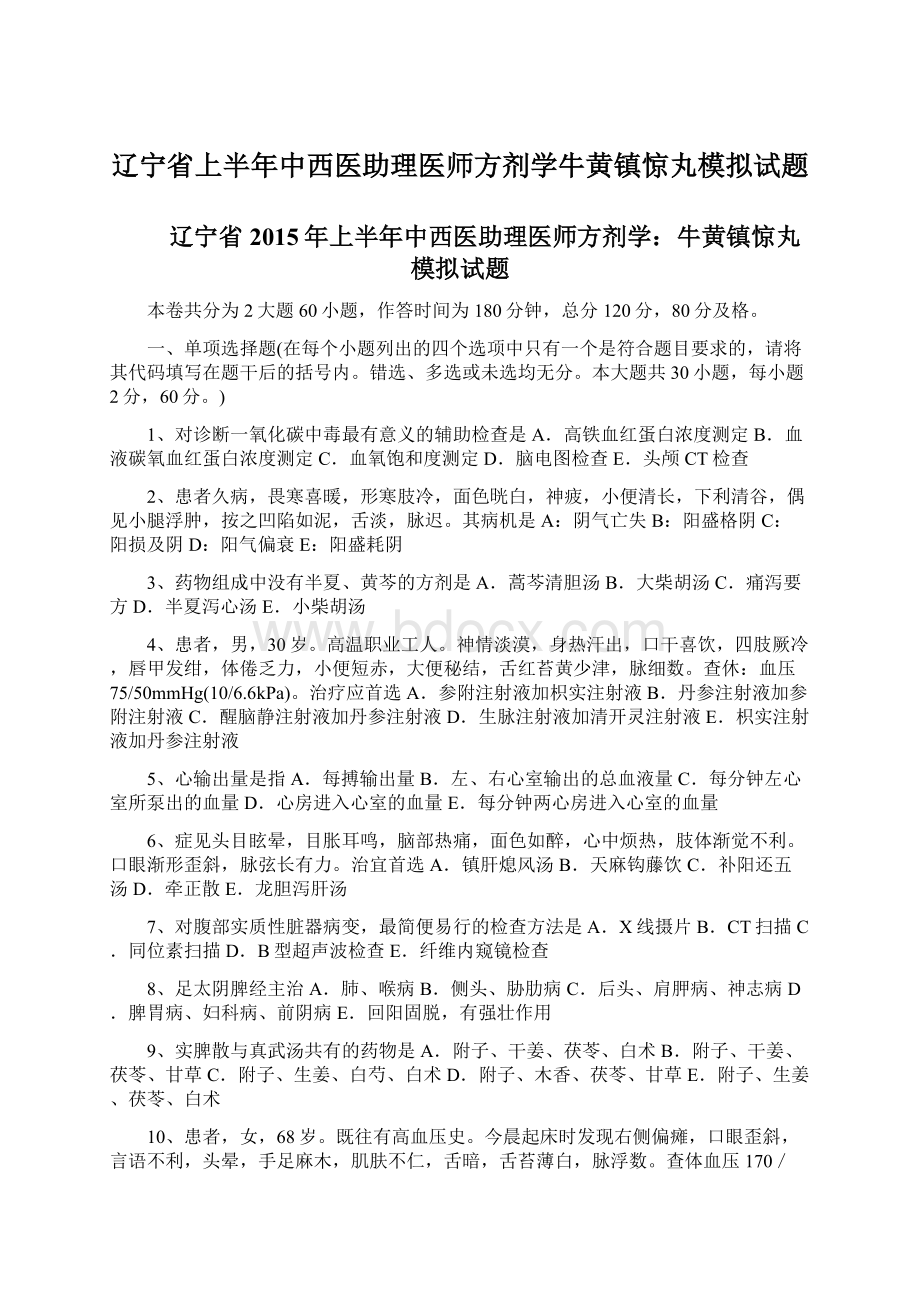 辽宁省上半年中西医助理医师方剂学牛黄镇惊丸模拟试题.docx