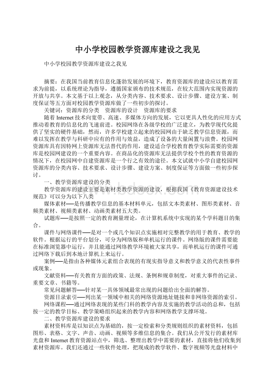 中小学校园教学资源库建设之我见.docx