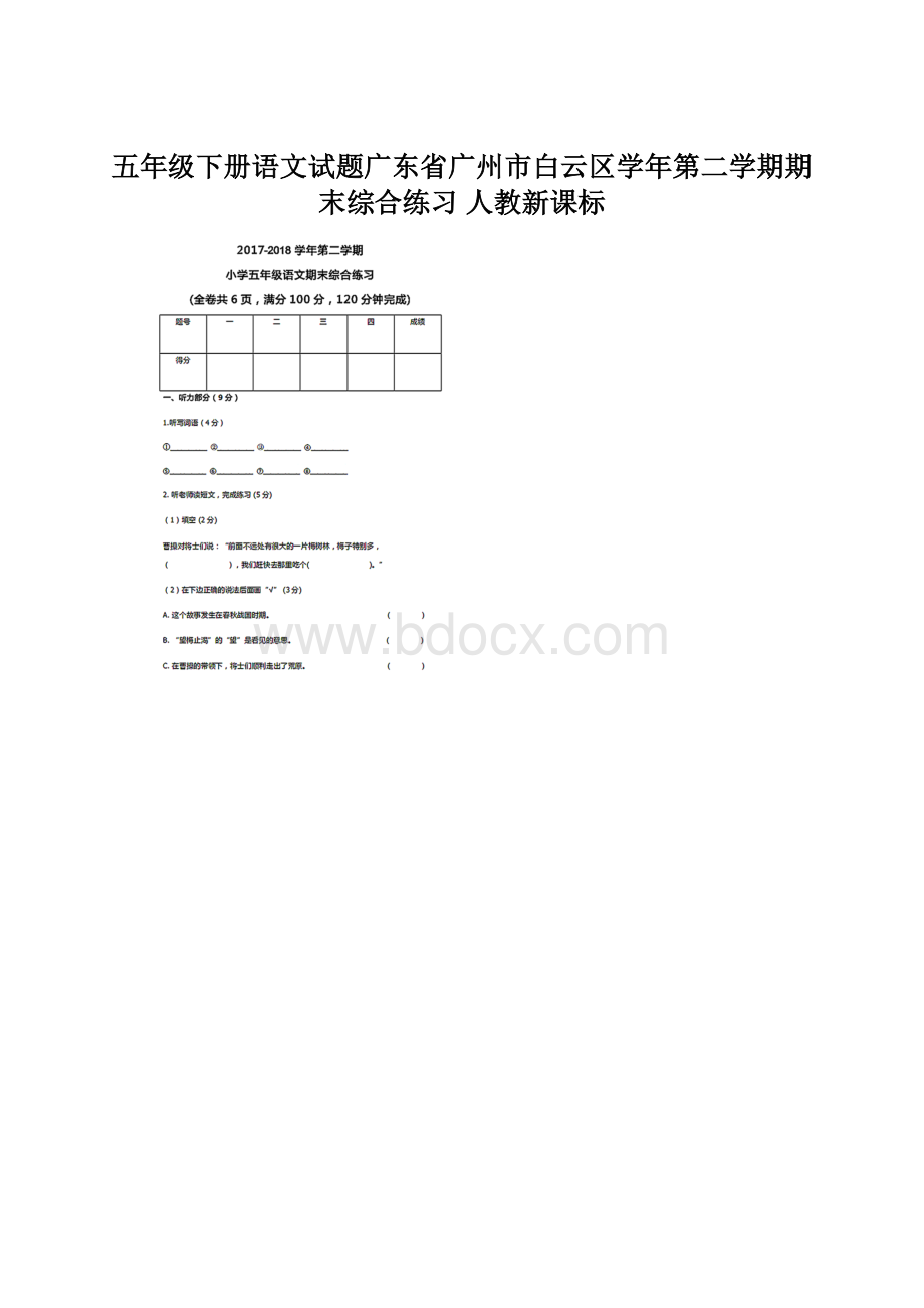 五年级下册语文试题广东省广州市白云区学年第二学期期末综合练习 人教新课标.docx_第1页