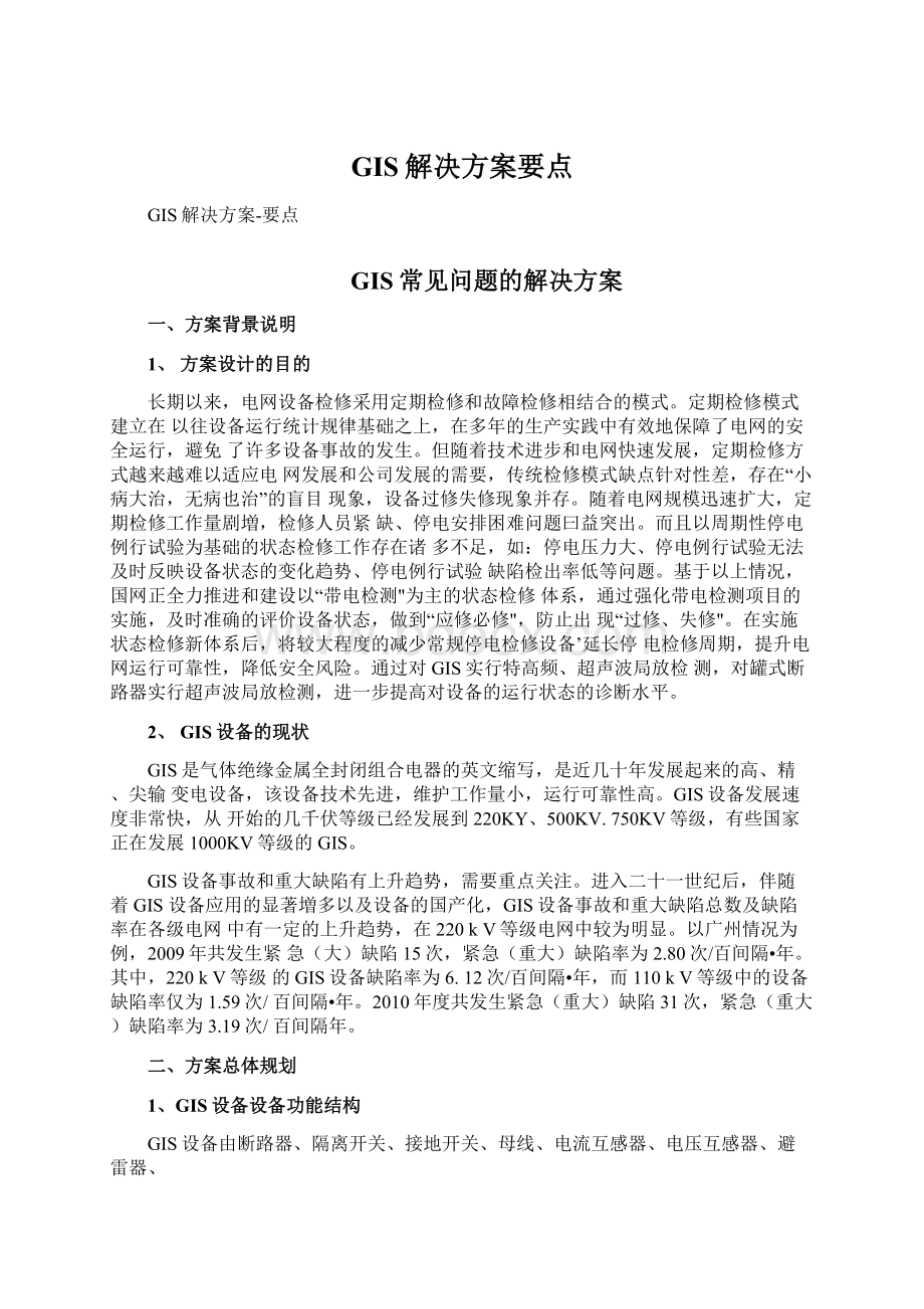 GIS解决方案要点.docx_第1页