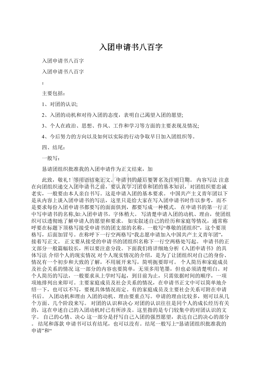 入团申请书八百字Word格式.docx