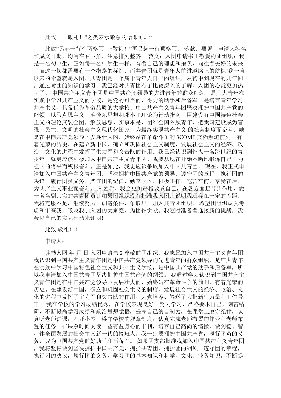 入团申请书八百字Word格式.docx_第2页