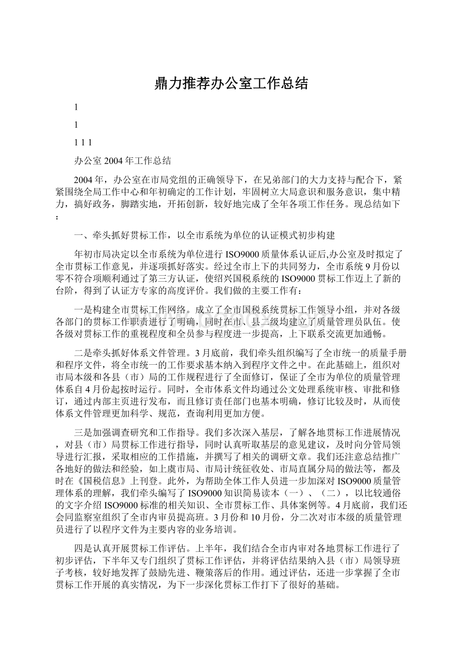 鼎力推荐办公室工作总结Word文档下载推荐.docx