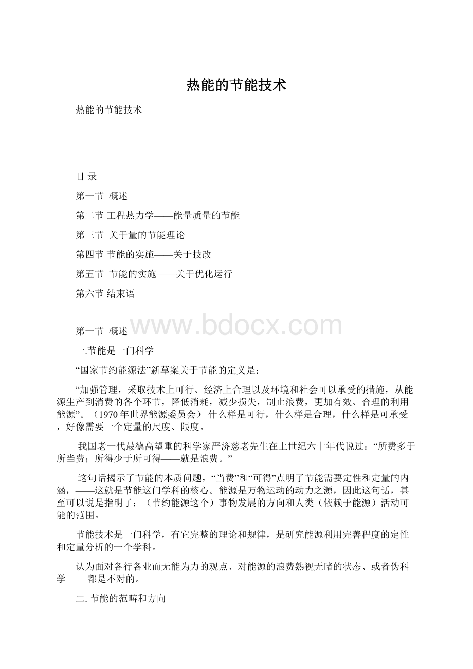 热能的节能技术Word文档格式.docx