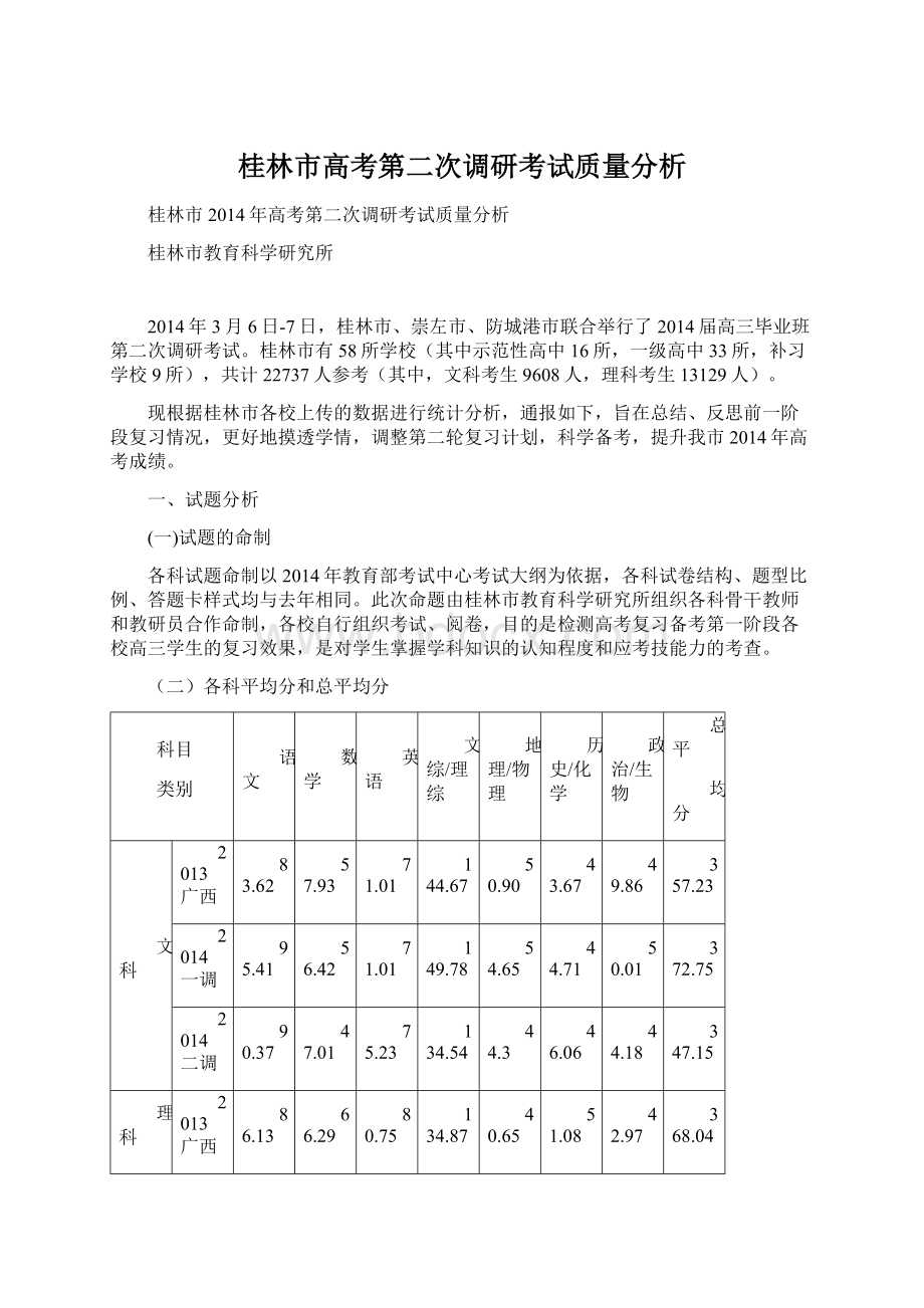 桂林市高考第二次调研考试质量分析.docx