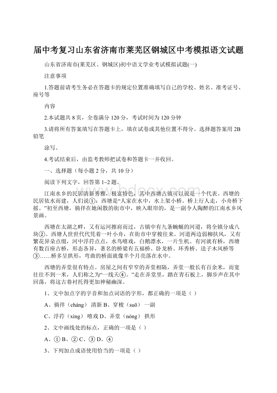 届中考复习山东省济南市莱芜区钢城区中考模拟语文试题Word格式.docx