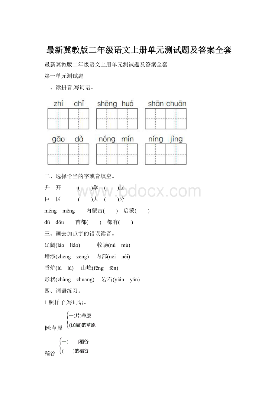 最新冀教版二年级语文上册单元测试题及答案全套Word格式文档下载.docx_第1页