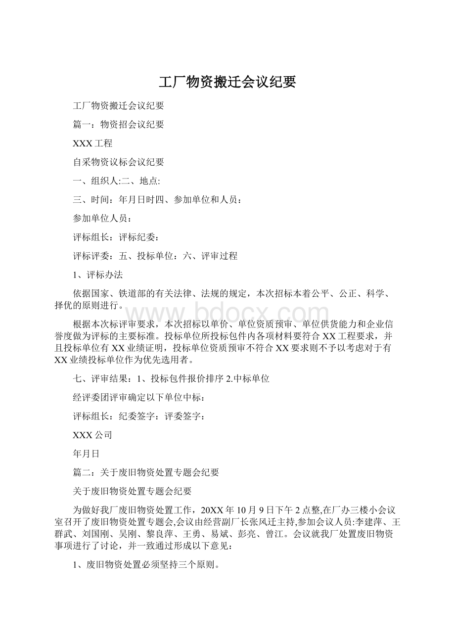 工厂物资搬迁会议纪要Word下载.docx_第1页