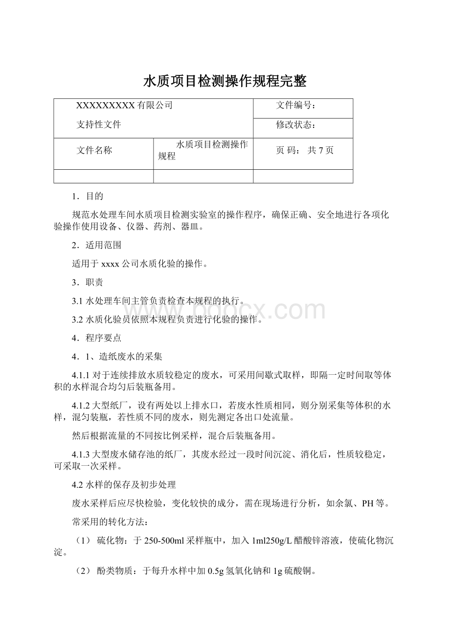 水质项目检测操作规程完整Word格式文档下载.docx_第1页