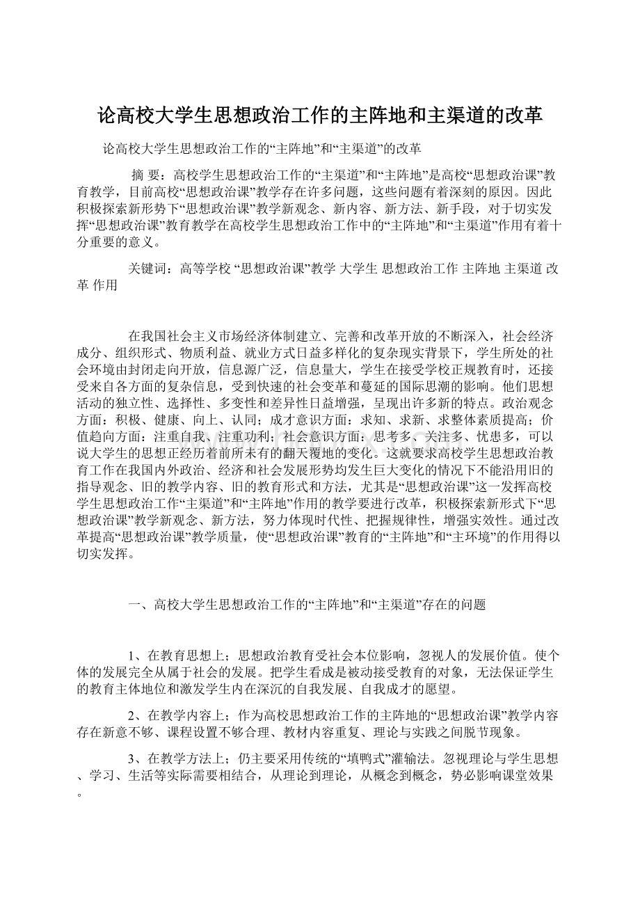 论高校大学生思想政治工作的主阵地和主渠道的改革.docx