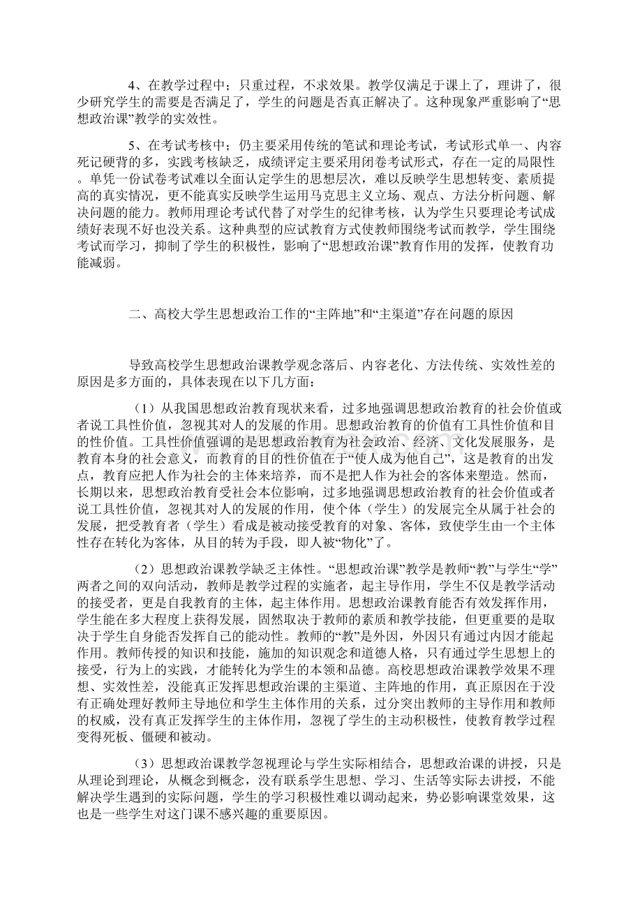 论高校大学生思想政治工作的主阵地和主渠道的改革.docx_第2页