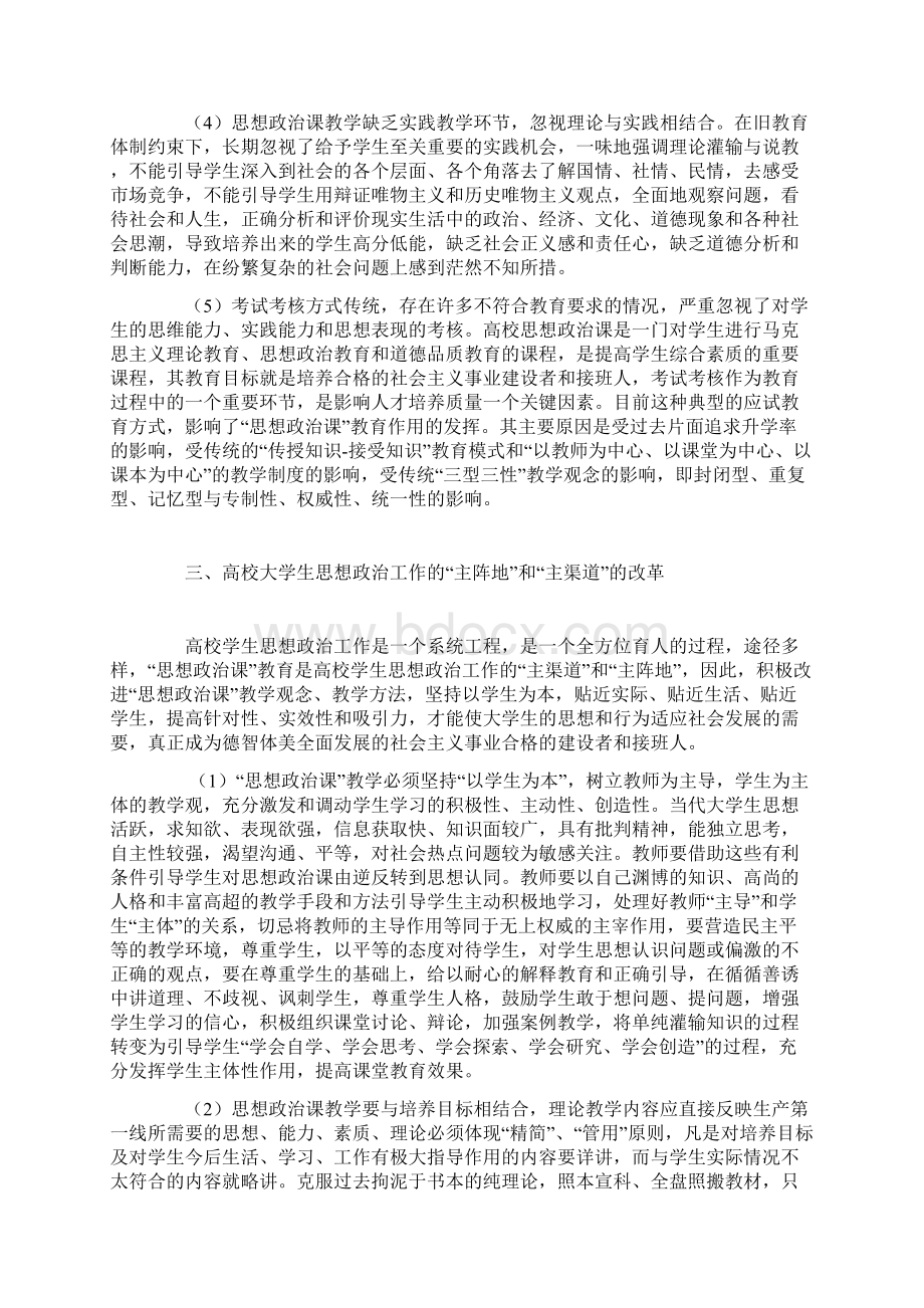 论高校大学生思想政治工作的主阵地和主渠道的改革.docx_第3页