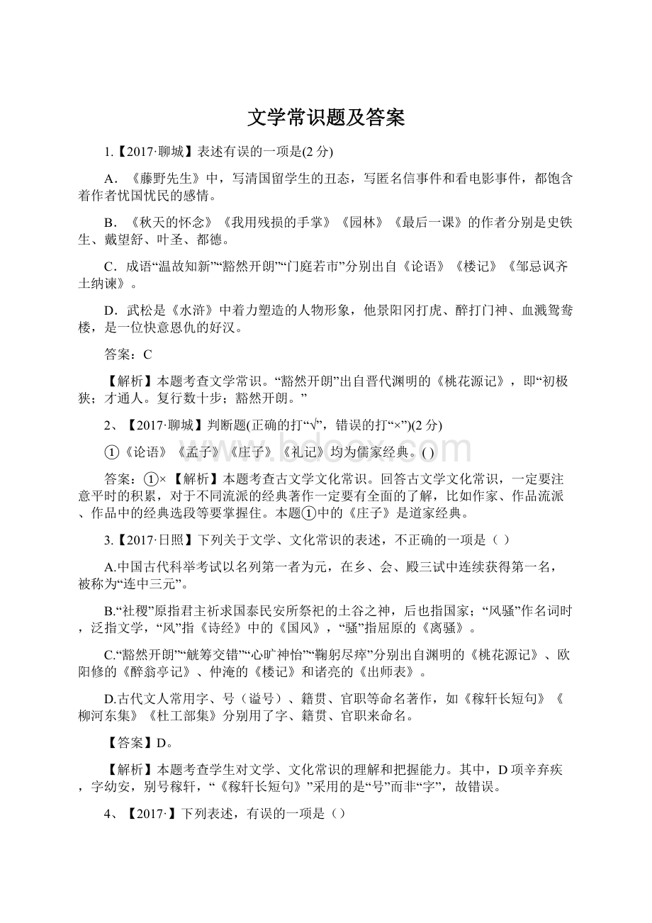 文学常识题及答案.docx