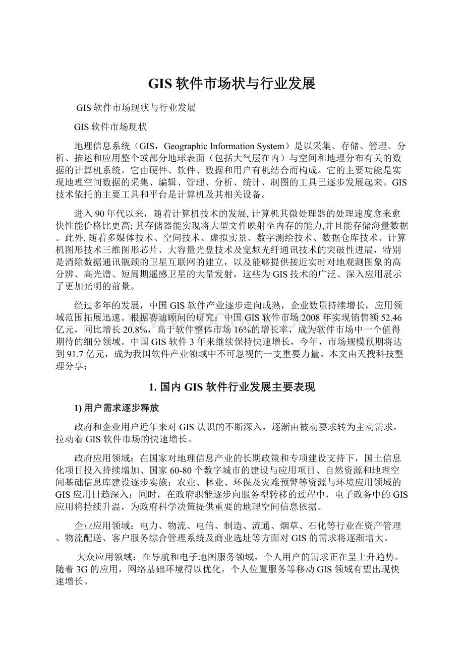 GIS软件市场状与行业发展Word格式文档下载.docx