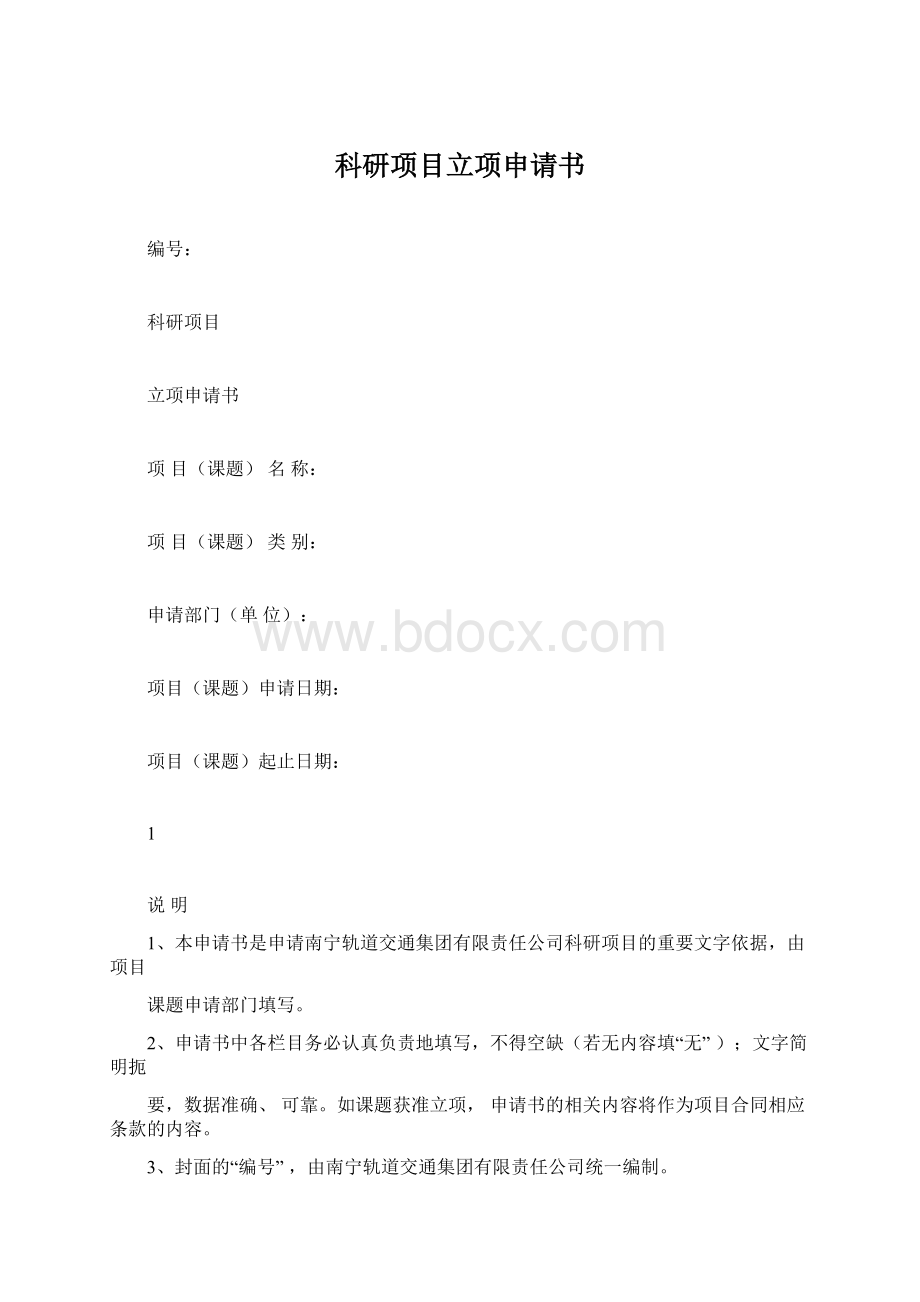 科研项目立项申请书.docx_第1页