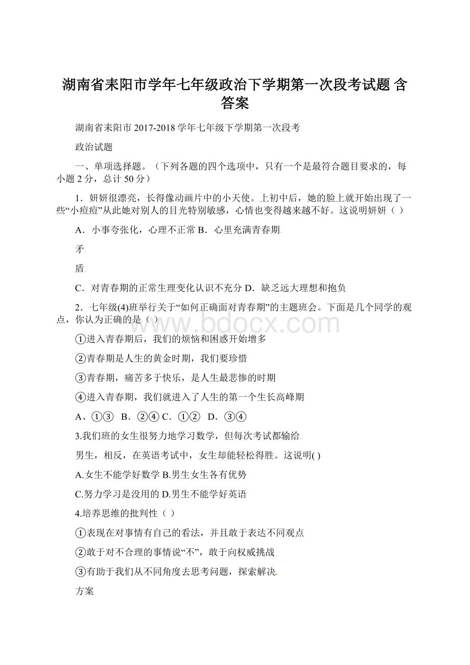 湖南省耒阳市学年七年级政治下学期第一次段考试题 含答案.docx_第1页