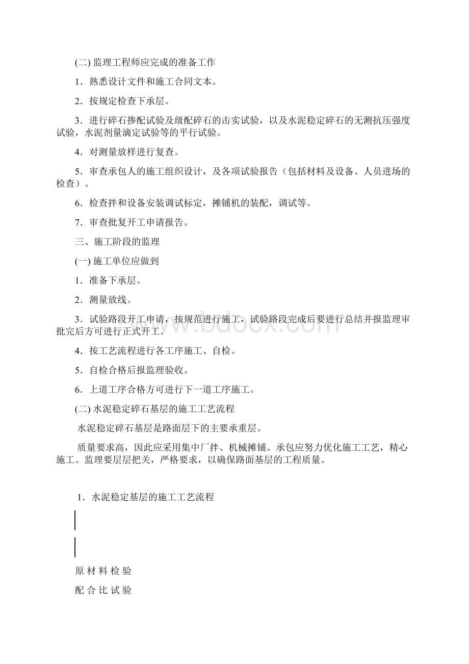 水泥稳定碎石底基层监理细则Word下载.docx_第2页