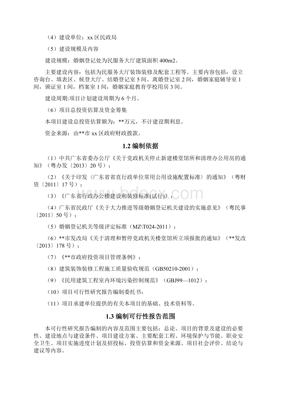 XX区民政局婚姻登记处为民服务大厅装修工程建设可行性研究报告Word文档格式.docx_第2页