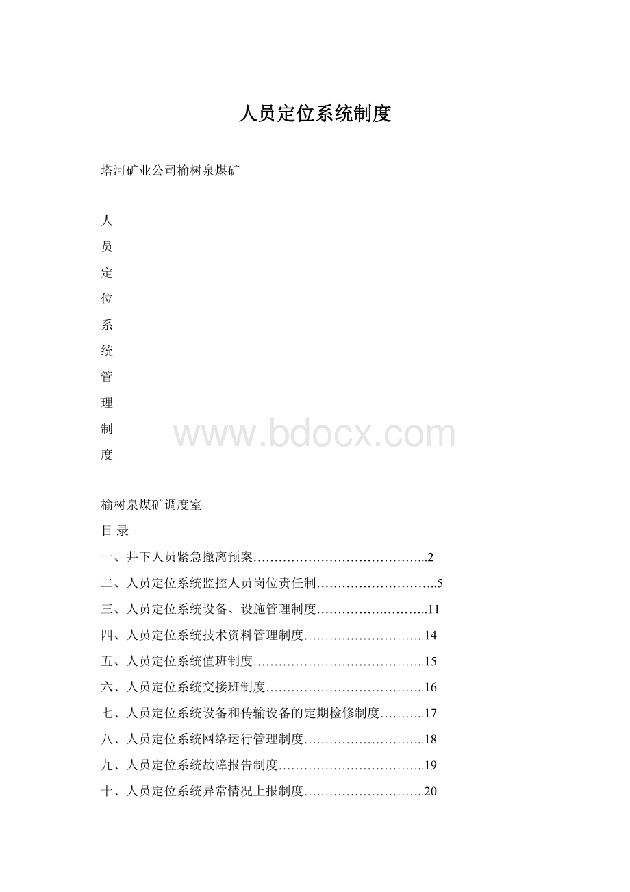 人员定位系统制度Word下载.docx_第1页