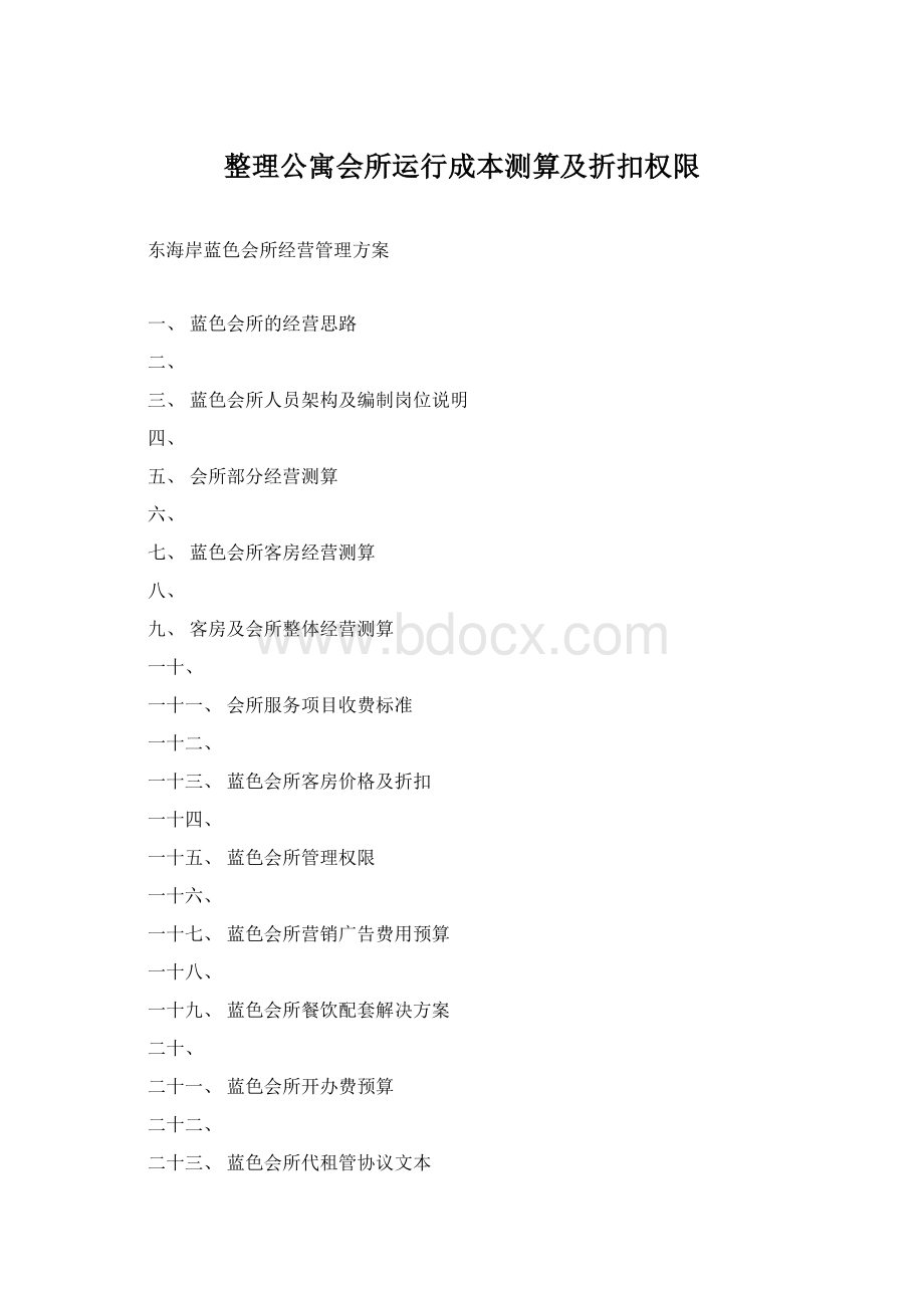 整理公寓会所运行成本测算及折扣权限.docx