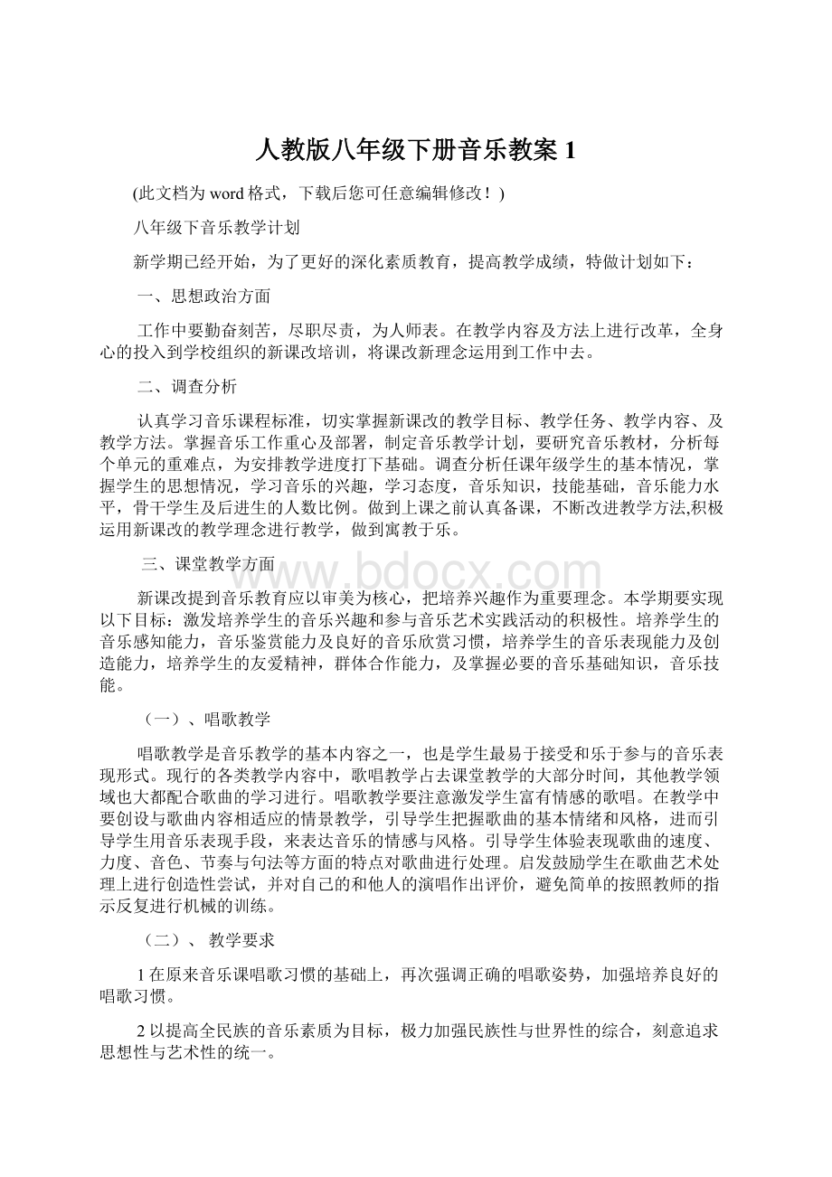 人教版八年级下册音乐教案1.docx_第1页