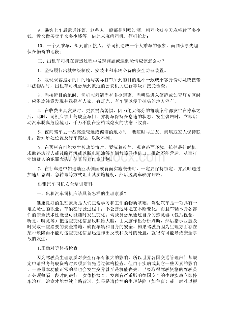 出租车司机防范意外注意事项.docx_第2页