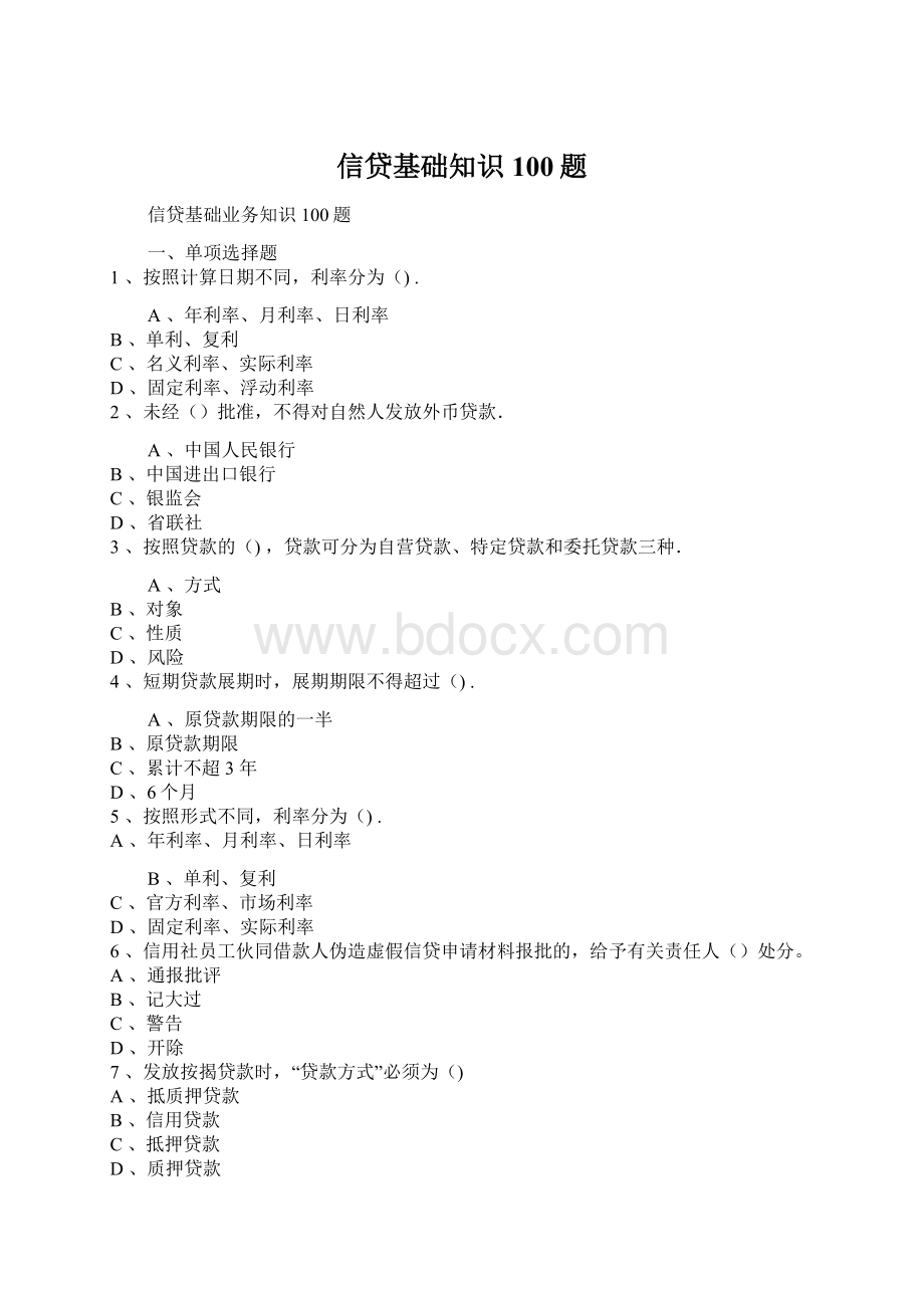 信贷基础知识100题Word下载.docx_第1页