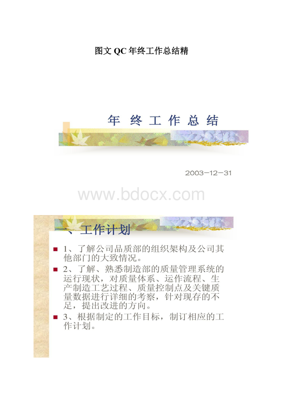 图文QC年终工作总结精.docx