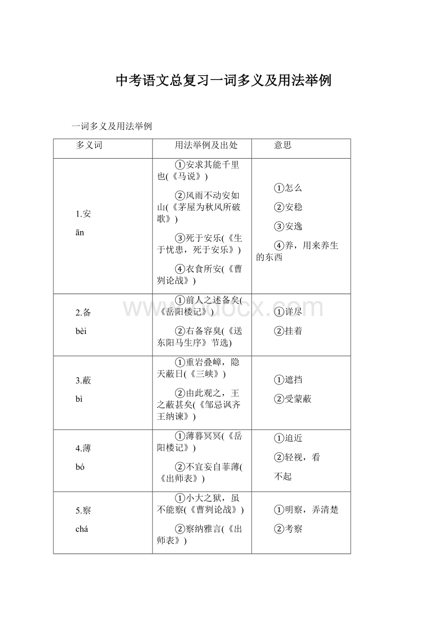 中考语文总复习一词多义及用法举例文档格式.docx_第1页