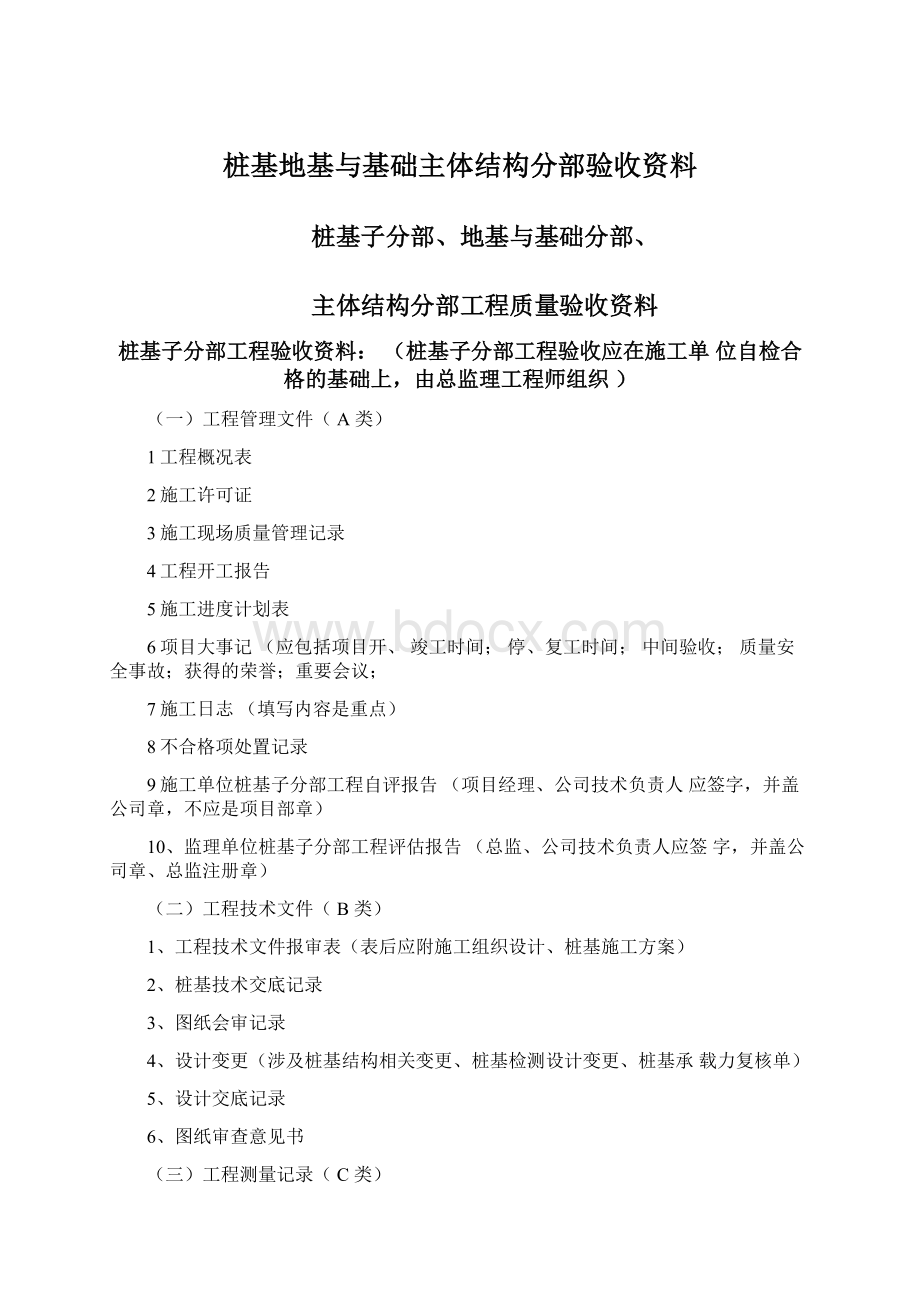 桩基地基与基础主体结构分部验收资料文档格式.docx_第1页