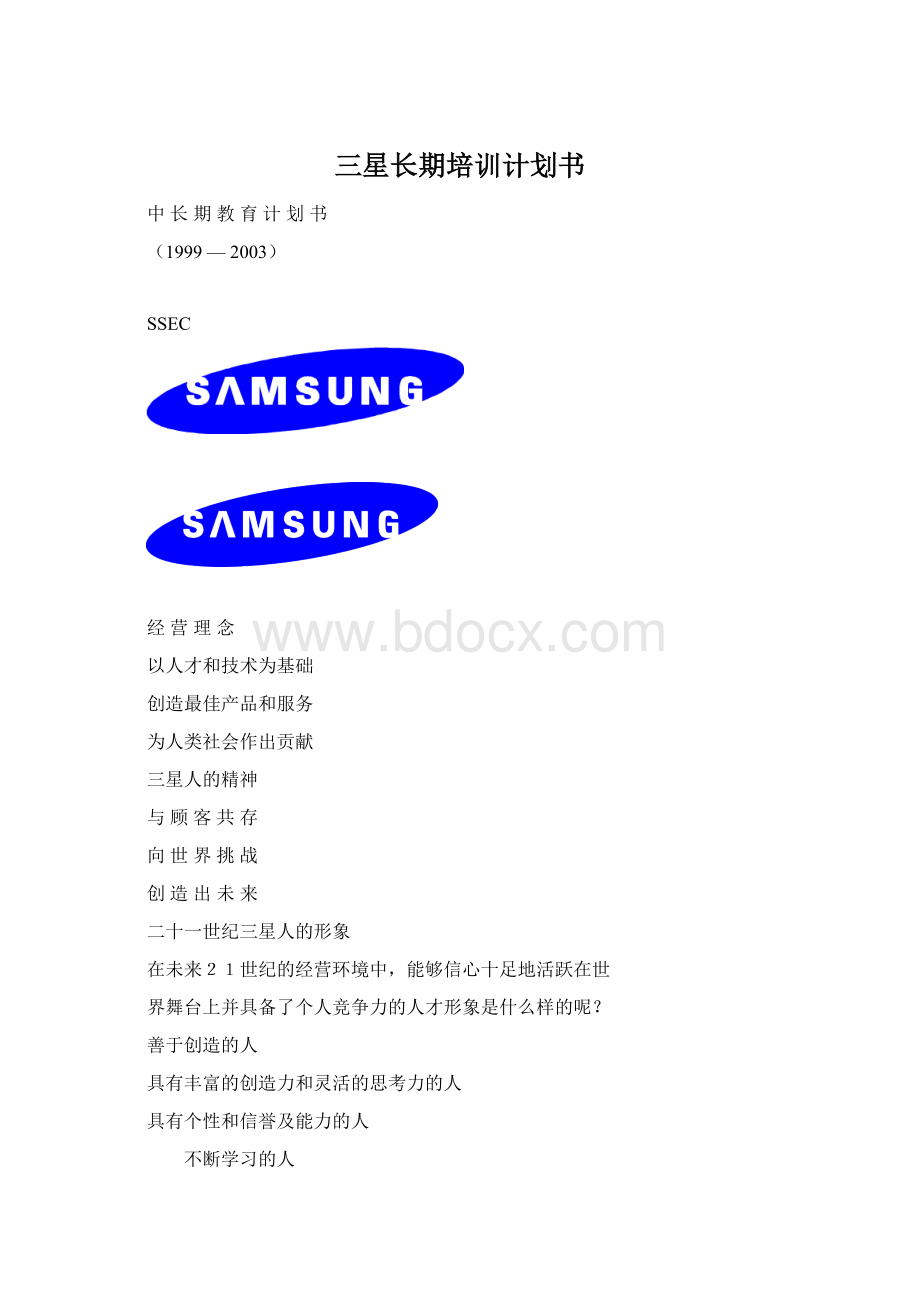 三星长期培训计划书Word下载.docx
