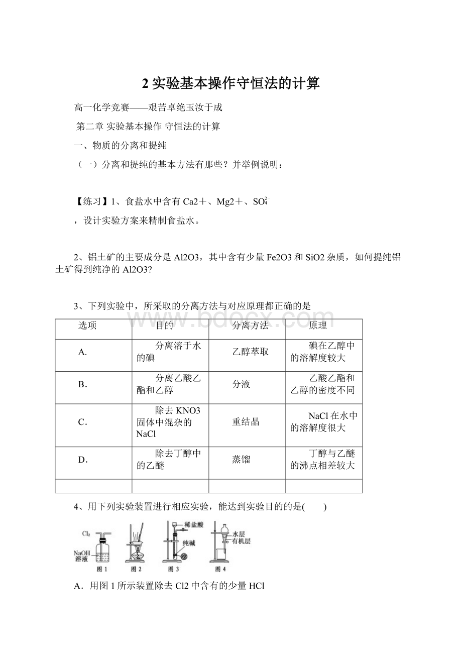 2实验基本操作守恒法的计算Word文档下载推荐.docx